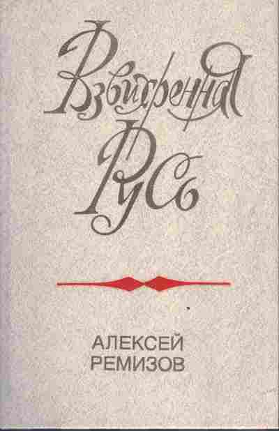 Книга Ремизов А. Развихренная Русь, 11-3584, Баград.рф